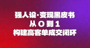 强人设变现黑皮书：从0到1构建高客单成交闭环-则成副业项目资源站