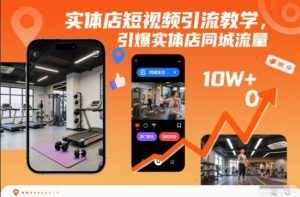 实体店短视频引流教学，引爆实体店同城流量-则成副业项目资源站