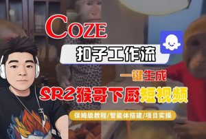 Coze扣子智能体工作流一键生成“SORA2猴哥下厨“短视频，全流程保姆级教学-则成副业项目资源站