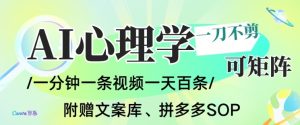 AI一键生成心理学简笔画视频，一刀不剪无需剪辑，可批量可矩阵，带书带素材带资料带徒弟-则成副业项目资源站