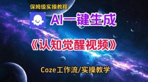 Coze扣子智能体工作流一键生成认知觉醒视频，保姆级搭建教学-则成副业项目资源站