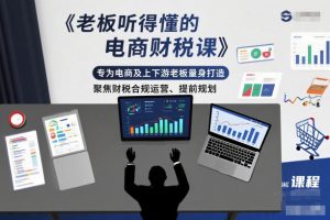 老板听得懂的电商财税课，专为电商及上下游老板量身打造，聚焦财税合规运营、提前规划-则成副业项目资源站