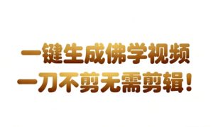 AI一键生成国学心理学开悟视频，一刀不剪，无需剪辑，直接发布，苦带货带书杠杠的，月入3W+-则成副业项目资源站