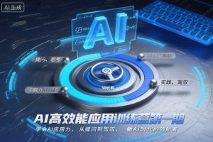AI高效能应用训练营第一期，学会AI应用力，从提问到驾驭，做AI时代的领航者（更新）-则成副业项目资源站