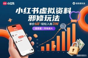 小红书虚拟资料邪修玩法，单价68，轻松入账3W，信息差玩法，市场庞大-则成副业项目资源站