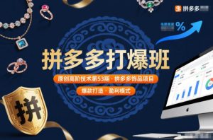 拼多多打爆班原创高阶技术第53期，拼多多饰品项目-则成副业项目资源站