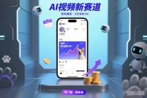 AI视频新赛道，宠物播客仅注册5天涨粉2W，收益非常可观-则成副业项目资源站