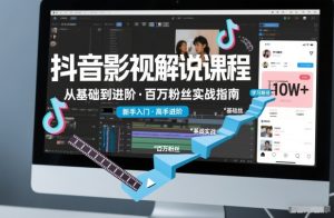 抖音百万粉丝影视解说课程，基础到进阶课，适合新手和进阶学习-则成副业项目资源站