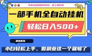 年底必做翻身项目，只需一部手机，每天操作十几分钟，轻松日入500+【揭秘】-则成副业项目资源站