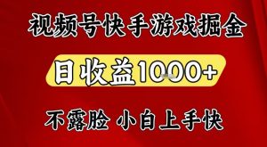 视频号快手平台游戏掘金项目，日收益1k+，一台电脑在家就可以自己创业【揭秘】-则成副业项目资源站