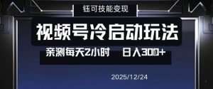 视频号分成计划冷启动玩法亲测每天2小时，0门槛副业项目，单号日入3张-则成副业项目资源站
