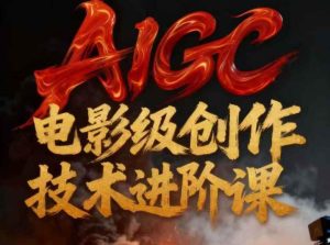 AIGC电影级创作进阶课，技术赋能下的影像革命-则成副业项目资源站