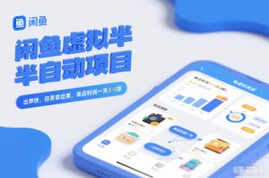 闲鱼虚拟半自动项目，出单快，容易拿结果，单店利润一天3-5张-则成副业项目资源站