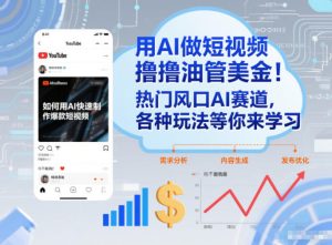 用AI做短视频撸油管美金，热门风口AI赛道，你不做我做，各种玩法等你来学习-则成副业项目资源站