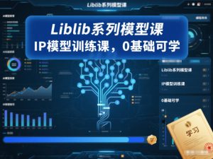 Liblib系列模型课，IP模型训练课，0基础可学-则成副业项目资源站