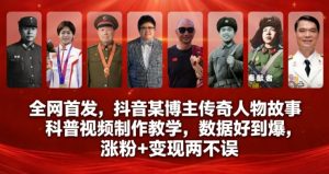 全网首发，抖音某博主传奇人物故事科普视频制作教学，数据好到爆，涨粉+变现两不误-则成副业项目资源站