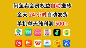 闲鱼卖会员权益，一部手机日入5张+，无需囤货全程24小时自动托管-则成副业项目资源站