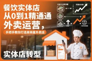 餐饮实体店从0到1精通外卖运营，手把手教你打造高销量外卖店-则成副业项目资源站