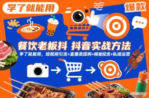餐饮老板抖音实战方法，学了就能用，短视频引流+直播卖团购+精准投流+私域运营-则成副业项目资源站