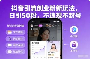 抖音引流创业粉新玩法，日引50粉，不违规不封号-则成副业项目资源站