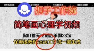 Coze扣子工作流一键生成简笔画心理学视频,保姆级搭建教学-则成副业项目资源站