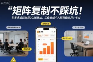 矩阵复制不踩坑！拼多多虚拟类目2025玩法，工作室或者个人矩阵稳定月1-5W【揭秘】-则成副业项目资源站