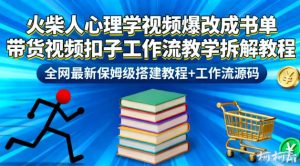 火柴人心理学视频爆改成书单带货视频扣子工作流教学拆解教程，全网最新保姆级搭建教程+工作流源码-则成副业项目资源站