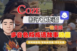 Coze扣子智能体工作流一键生成“多音色版成语故事“动画,全流程保姆级教学-则成副业项目资源站