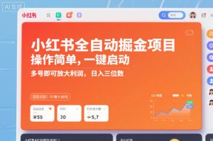 小红书全自动掘金项目,操作简单,一键启动,多号即可放大利润,日入三位数【揭秘】-则成副业项目资源站