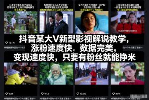 抖音某大V新型影视解说教学,涨粉速度快,数据完美,变现速度快,只要有粉丝就能挣米-则成副业项目资源站