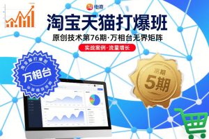 淘宝天猫打爆班原创技术第76期，万相台无界矩阵-则成副业项目资源站