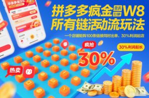 拼多多疯狂活动流玩法，所有链接全部打标，一个店铺矩阵100条链接同时出单，30%利润起店-则成副业项目资源站