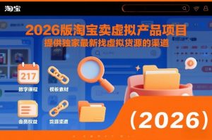 2026版淘宝卖虚拟产品项目，提供独家最新找虚拟货源的渠道-则成副业项目资源站
