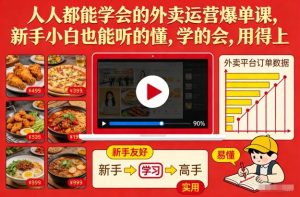 人人都能学会的外卖运营爆单课，新手小白也能听的懂，学的会，用得上-则成副业项目资源站