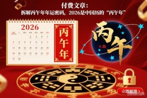 付费文章：拆解丙午年年运密码，2026是中国历的“丙午年”-则成副业项目资源站