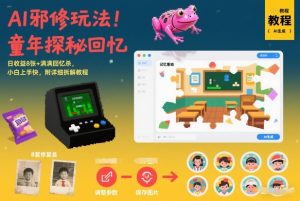 AI邪修玩法，童年探秘回忆，日收益8张+满满回忆杀，小白上手快，附详细拆解教程-则成副业项目资源站