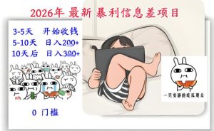 2026年最新暴利信息差项目：3-5天开始收米，10天后稳定3张，0门槛，每天两三个小时搞定-则成副业项目资源站