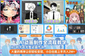 AI动画制作全流程教学，从0到完成完整动画作品，大量的商单让你轻松变现，小白也能上手月入2W+-则成副业项目资源站