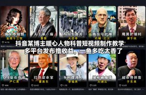 抖音某博主暖心人物科普短视频制作教学，多平台发布撸收益，一鱼多吃太香了-则成副业项目资源站