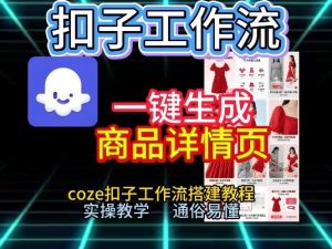 扣子工作流一键生成商品详情页，coze扣子工作流搭建教程，通俗易懂实操教学-则成副业项目资源站