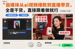 自媒体从ai视频爆款到直播带货，全是干货，直接跟着做就行，学完就能上手实操-则成副业项目资源站