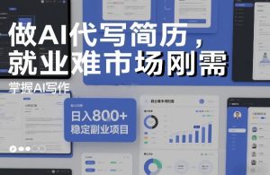 做AI代写简历，就业难市场刚需，掌握AI写作，日入8张+，稳定副业项目-则成副业项目资源站