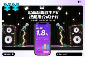 歌曲翻唱歌手PK视频撸分成计划，自带流量，一天两小时，日入2张-则成副业项目资源站