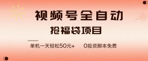 视频号全自动抢福袋，一天单机轻松50+，零成本脚本代替人工去跑【揭秘】-则成副业项目资源站