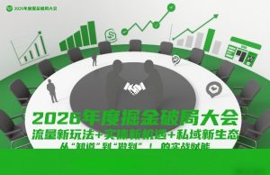 2026年度掘金破局大会，流量新玩法+实体新机遇+私域新生态，从“知道”到“做到”的实战赋能-则成副业项目资源站