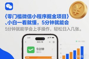 零门槛微信小程序掘金项目，小白一看就懂，5分钟就能学会上手操作，轻松日入几张【揭秘】-则成副业项目资源站