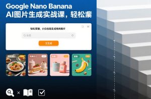 Google Nano Banana AI图片生成实战课，轻松掌握，小白也能生成商用图片-则成副业项目资源站
