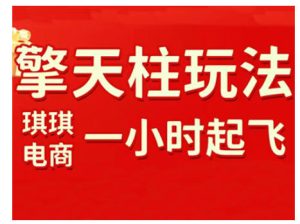拼多多擎天柱玩法，从起链接逻辑、直通车考核、裂变商品等实操维度，教你快速起店且稳定获流（更新2026）-则成副业项目资源站