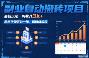 副业自动搬砖项目，最新玩法一周收入3k+，稳定持续可做一年，保姆级教程【揭秘】-则成副业项目资源站