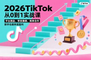 2026TikTok从0到1实战课，平台激励、带货賺佣、商单合作，新手也能快速盈利（3天直播课）-则成副业项目资源站